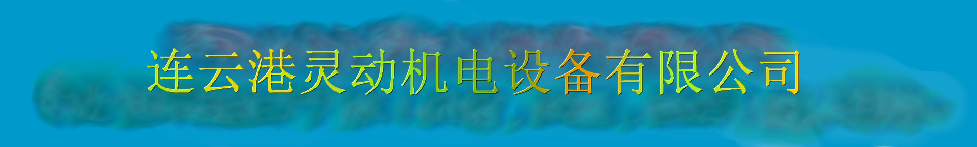 連云港靈動機電設(shè)備有限公司除氧器生產(chǎn)廠家