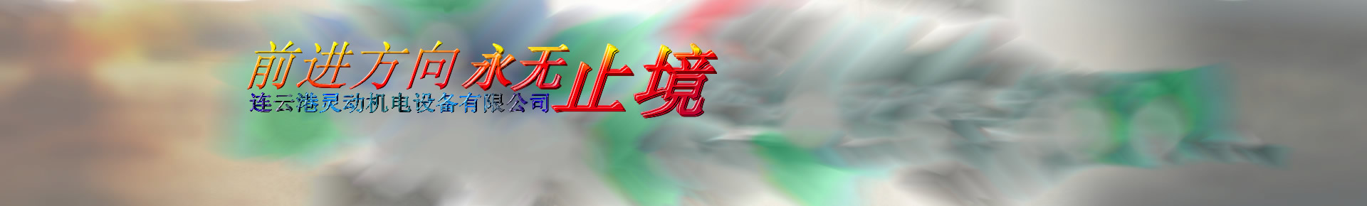 連云港靈動機電設備有限公司-凝汽器膠球清洗裝置由收球網,二次濾網,分匯器,膠球泵,閥門,管路,裝球室,膠球輸送泵,電器控制柜